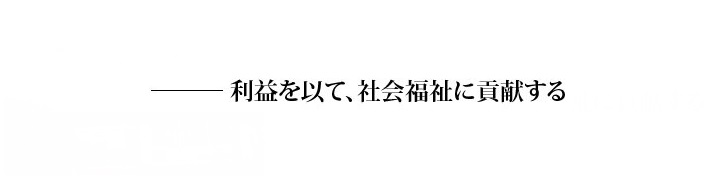 利益を以て、社会福祉に貢献する。