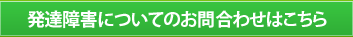 発達障害についてのお問合わせはこちら