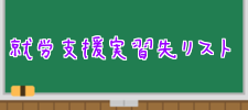就労支援実習リスト